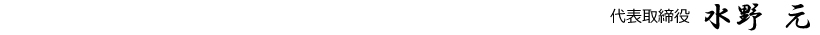 代表取締役 水野 元